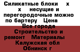 Силикатные блоки 250х250х250 несущие и перегородочные можно по бартеру › Цена ­ 69 - Все города Строительство и ремонт » Материалы   . Калужская обл.,Обнинск г.